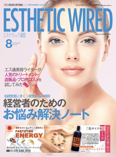 エステティック通信（ESTHETICS WIRED JAPAN）  2016年8月号 (発売日2016年07月10日) 表紙