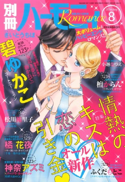 別冊ハーモニィRomance 2016年8月号 (発売日2016年07月11日) 表紙