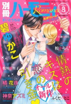 別冊ハーモニィRomance 2016年8月号 (発売日2016年07月11日) 表紙