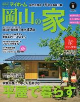 ステップハウスマイホーム岡山県版 16.8月号 (発売日2016年07月08日) 表紙