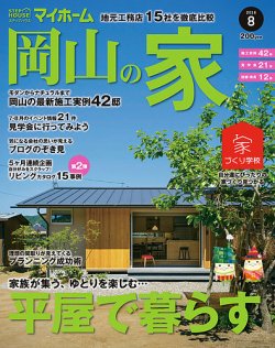 ステップハウスマイホーム岡山県版 16.8月号 (発売日2016年07月08日) 表紙