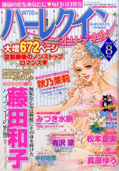 ハーレクインオリジナル 2016年8月号 (発売日2016年07月11日) 表紙