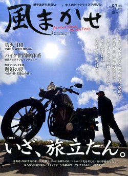 風まかせ　No.57