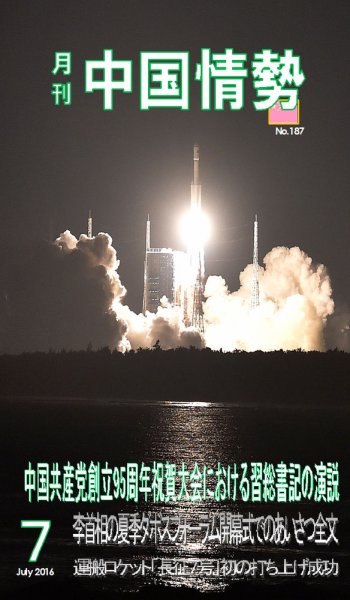 月刊中国情勢 No.187 (発売日2016年07月10日) 表紙