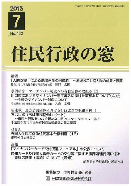住民行政の窓 430 (発売日2016年07月10日) 表紙