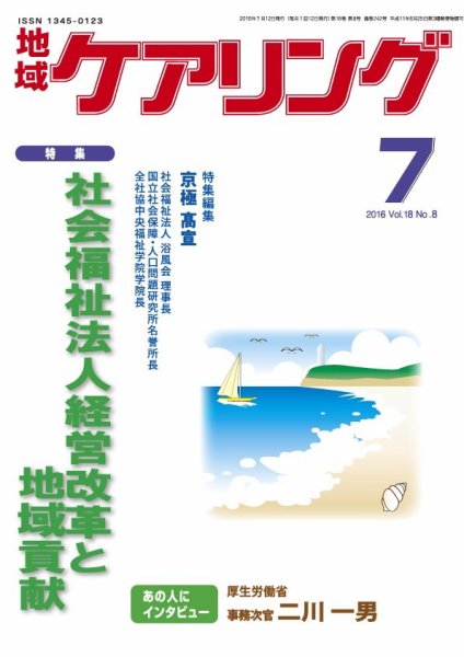 地域ケアリング Vol.18 No.8 (発売日2016年06月25日) 表紙