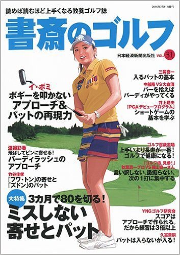 書斎のゴルフ vol.31 (発売日2016年07月11日) 表紙