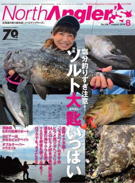 North Angler’s（ノースアングラーズ） 2016年8月号 (発売日2016年07月08日) 表紙