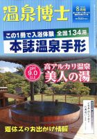 温泉博士 2016年8月号 (発売日2016年07月09日) 表紙