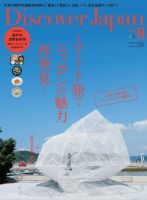 Discover Japan（ディスカバージャパン） 2016年8月号 表紙