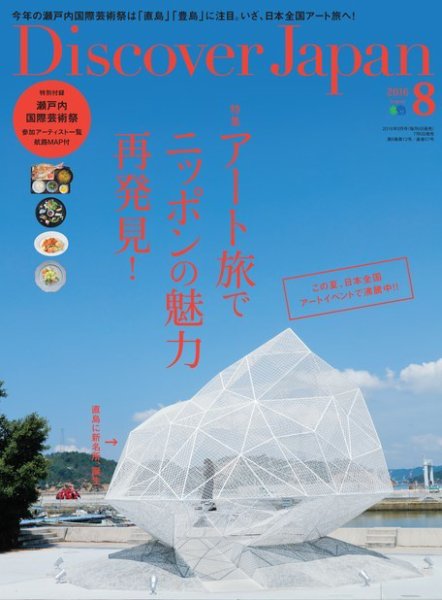 Discover Japan（ディスカバージャパン） 2016年8月号 (発売日2016年07月06日) 表紙