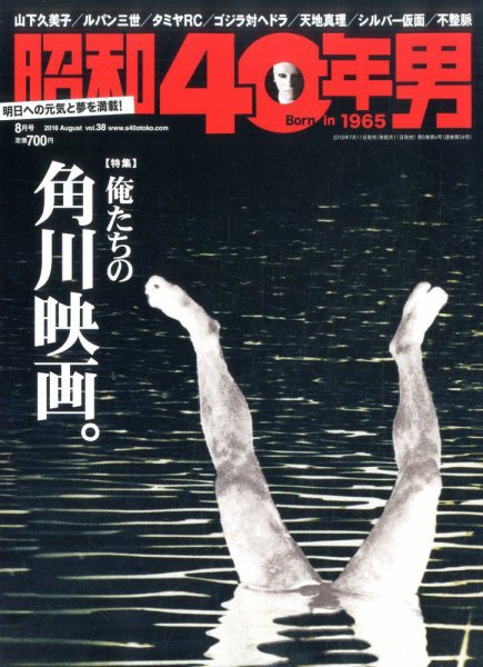 昭和40年男 No.38 (発売日2016年07月11日) 表紙