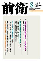 前衛 2016年8月号 (発売日2016年07月08日) 表紙