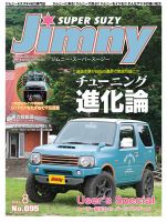 Jimny SUPER SUZY（ジムニースーパースージー） No.095 (発売日