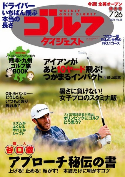 週刊ゴルフダイジェスト 2016年7月26日号 (発売日2016年07月12日) 表紙