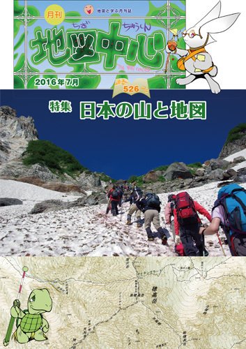 地図中心 526号 (発売日2016年07月10日) 表紙