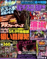 パチスロ必勝本 DX (デラックス) 2016年8月号 (発売日2016年07月07日) 表紙