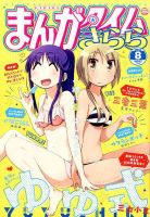 まんがタイムきらら 2016年8月号 表紙