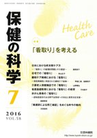 保健の科学 58巻7月号 (発売日2016年07月12日) 表紙