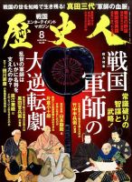 歴史人 2016年8月号 (発売日2016年07月06日) 表紙