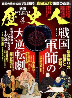歴史人 2016年8月号 (発売日2016年07月06日) 表紙