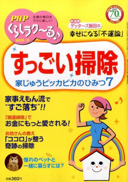 PHPくらしラクーる 8月号 (発売日2016年07月09日) 表紙