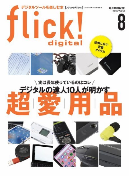 flick!（フリック） 2016年8月号 (発売日2016年07月10日) 表紙