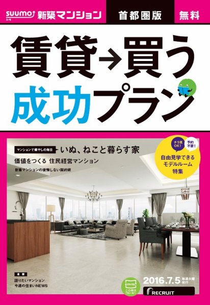SUUMO新築マンション首都圏版 16/07/05号 (発売日2016年07月06日) 表紙