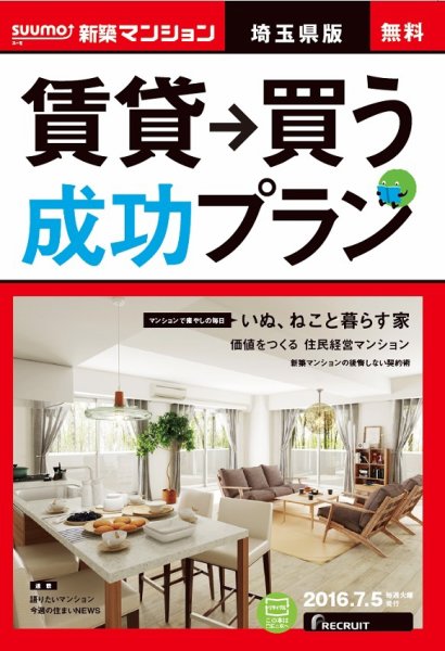 SUUMO新築マンション埼玉県版 16/07/05号 (発売日2016年07月06日) 表紙