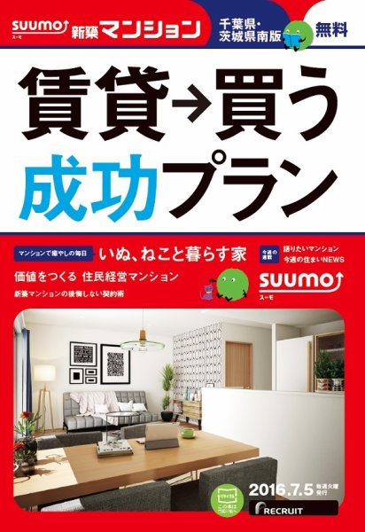 SUUMO新築マンション千葉県・茨城県南版 16/07/05号 (発売日2016年07月06日) 表紙