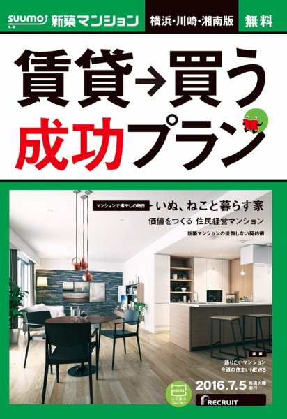 SUUMO新築マンション横浜・川崎・湘南版 16/07/05号 (発売日2016年07月06日) 表紙