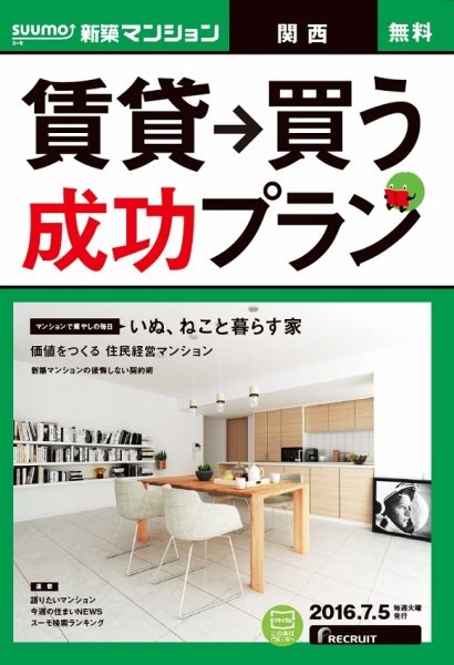 SUUMO新築マンション関西版 16/07/05号 (発売日2016年07月06日) 表紙