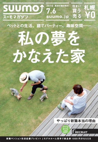 SUUMOマガジン札幌 16/07/06号 (発売日2016年07月08日) 表紙