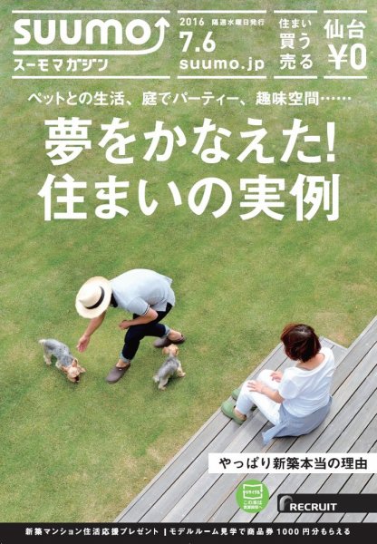 SUUMOマガジン仙台 16/07/06号 (発売日2016年07月08日) 表紙