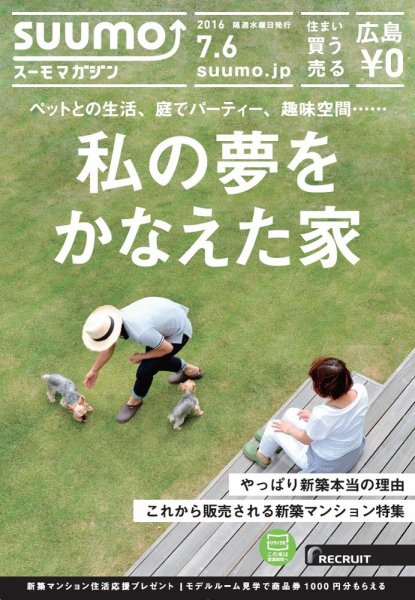 SUUMOマガジン広島 16/07/06号 (発売日2016年07月08日) 表紙