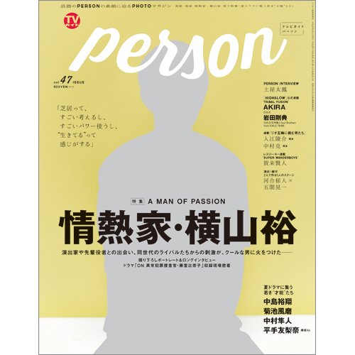 TVガイドPERSON(テレビガイドパーソン) Vol.47 (発売日2016年07月09日) 表紙