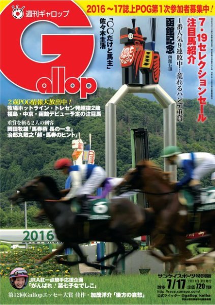 週刊Gallop（ギャロップ） 7月17日号 (発売日2016年07月12日) 表紙