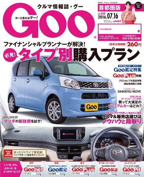 Goo [Special版] 2016/7/16号 (発売日2016年07月07日) 表紙