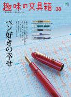 趣味の文具箱 Vol.38 表紙