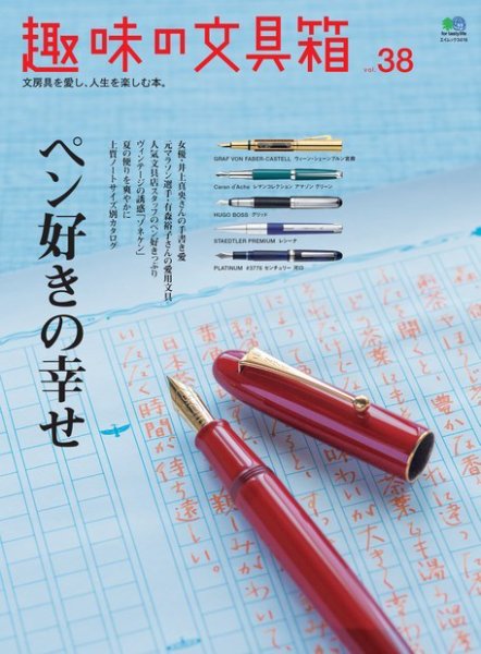趣味の文具箱 Vol.38 (発売日2016年06月09日) 表紙