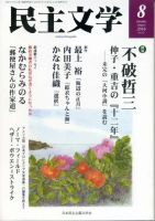 民主文学 ８月号 表紙