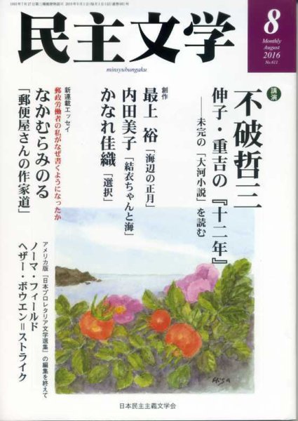 民主文学 ８月号 (発売日2016年07月08日) 表紙