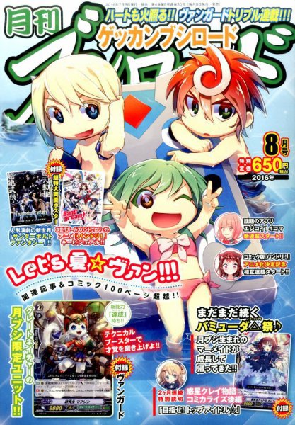 月刊ブシロード 2016年8月号 (発売日2016年07月08日) 表紙