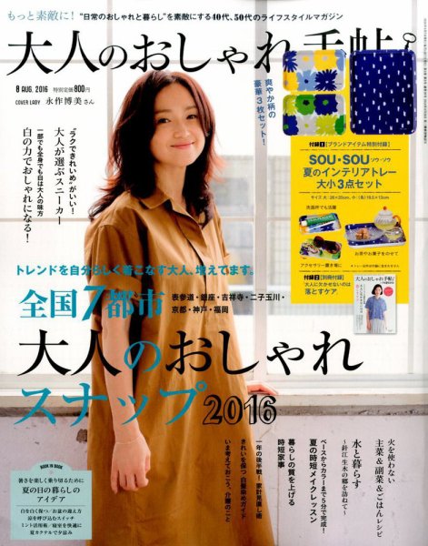 大人のおしゃれ手帖 2016年8月号 (発売日2016年07月07日) 表紙