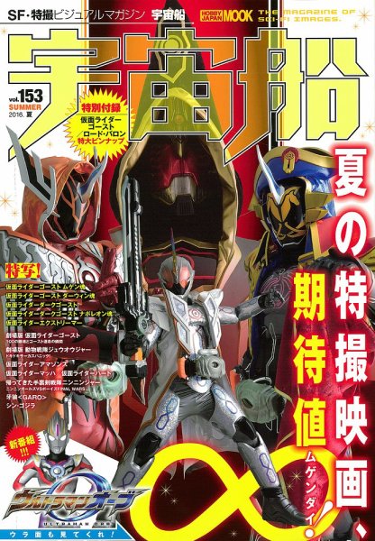 宇宙船 Vol.153 (発売日2016年07月01日) 表紙