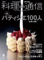 料理通信 2007年9月号 (発売日2007年08月06日) 表紙
