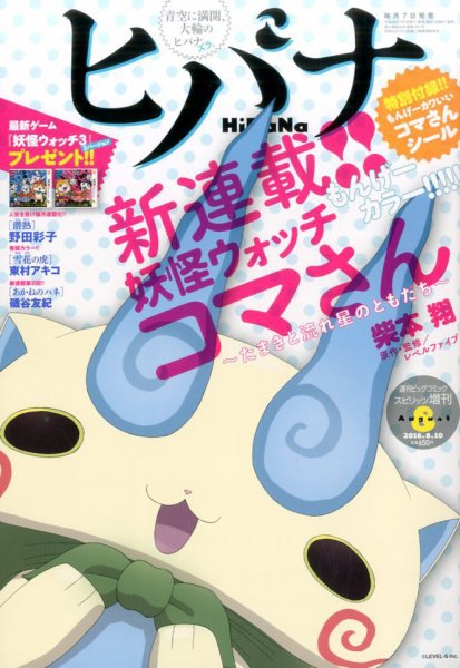 ヒバナ 2016年8/10号 (発売日2016年07月07日) 表紙
