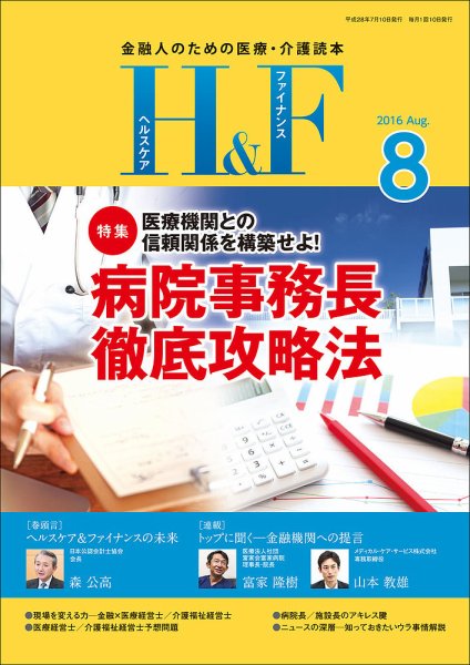 ヘルスケア＆ファイナンス 2016年8月号 (発売日2016年07月10日) 表紙