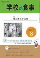月刊　学校の食事 2016年8月号 表紙
