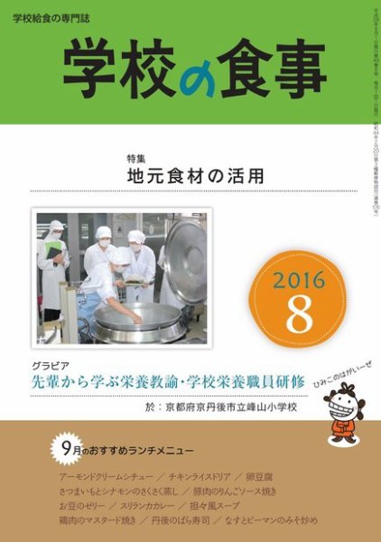 月刊　学校の食事 2016年8月号 (発売日2016年07月14日) 表紙